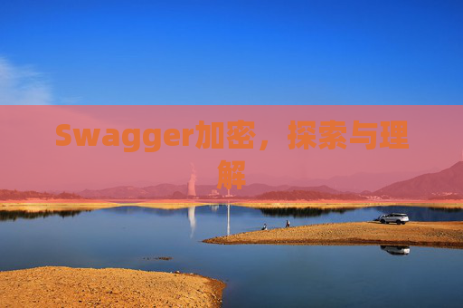 Swagger加密，探索与理解